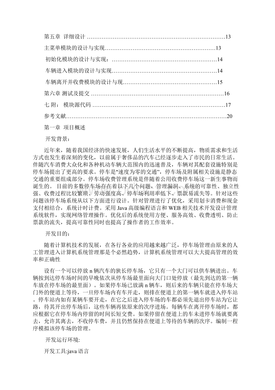 停车场管理系统软件工程课程设计Word文档下载推荐.docx_第2页