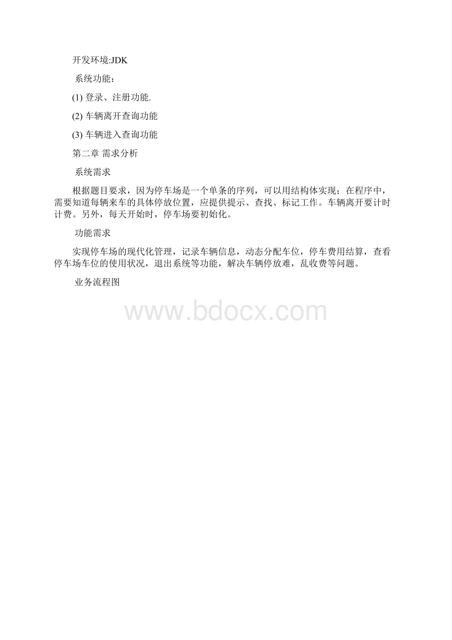 停车场管理系统软件工程课程设计Word文档下载推荐.docx_第3页