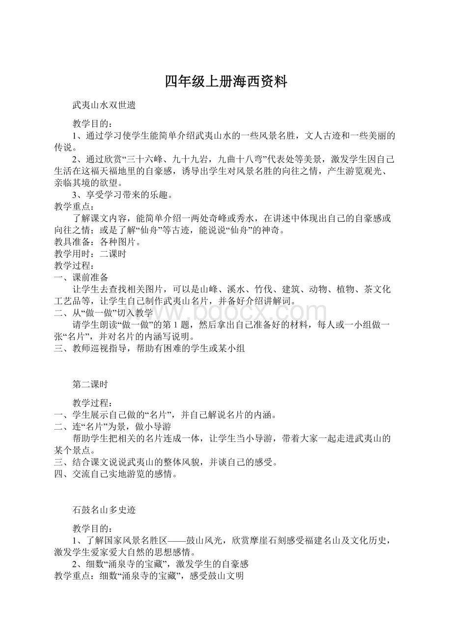 四年级上册海西资料Word文档格式.docx_第1页