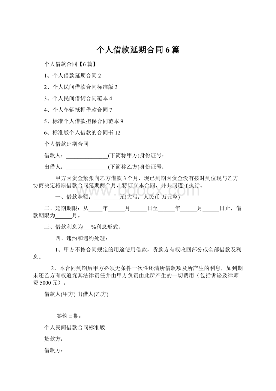 个人借款延期合同6篇Word格式文档下载.docx