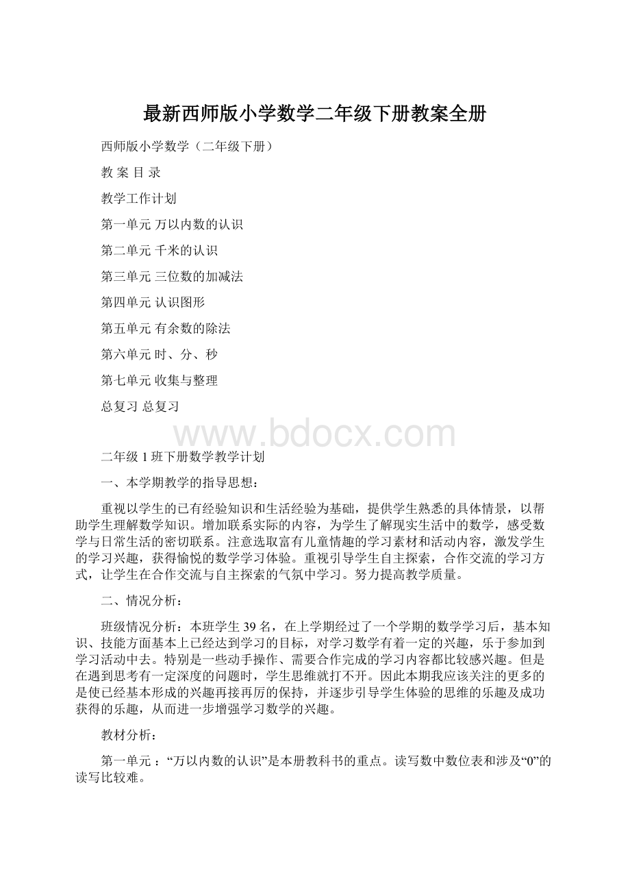 最新西师版小学数学二年级下册教案全册Word文档下载推荐.docx