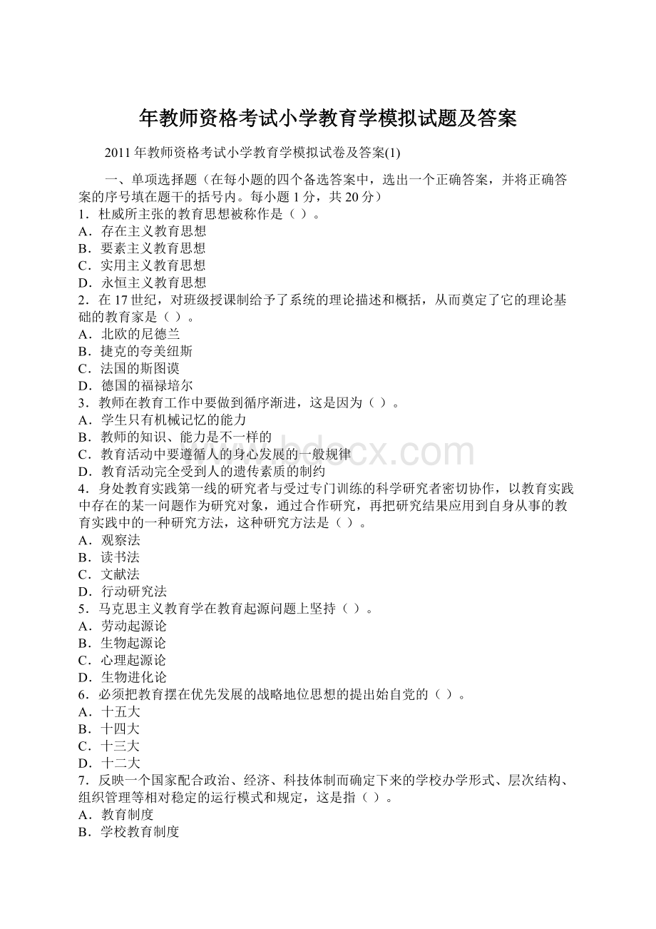 年教师资格考试小学教育学模拟试题及答案Word格式文档下载.docx_第1页