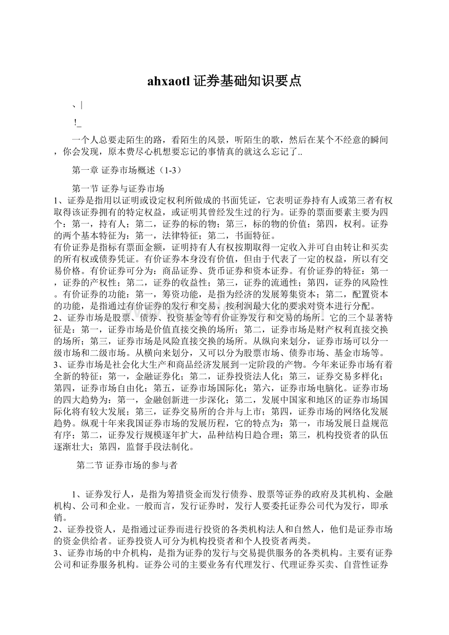 ahxaotl证券基础知识要点Word下载.docx_第1页