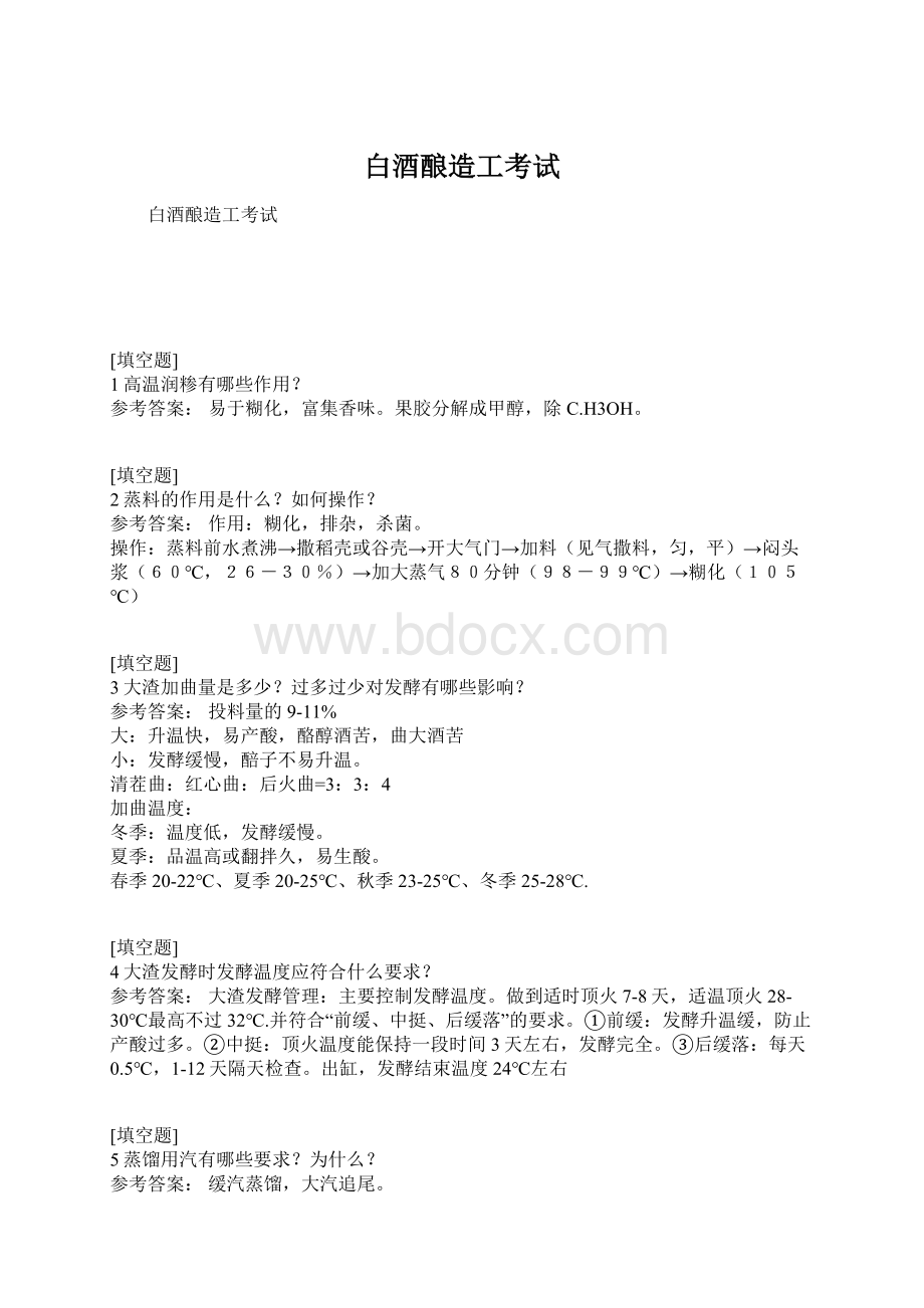 白酒酿造工考试文档格式.docx