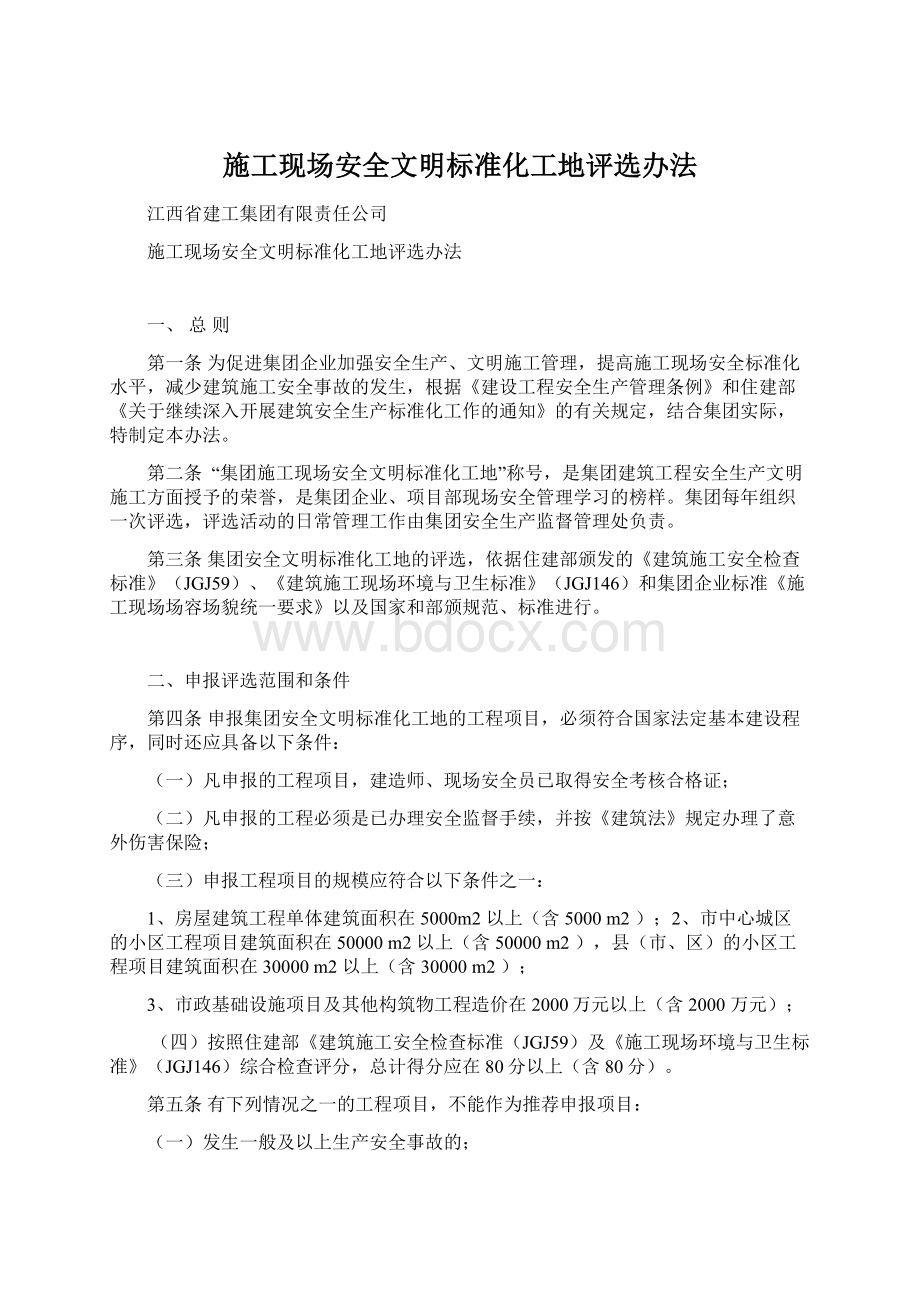 施工现场安全文明标准化工地评选办法.docx