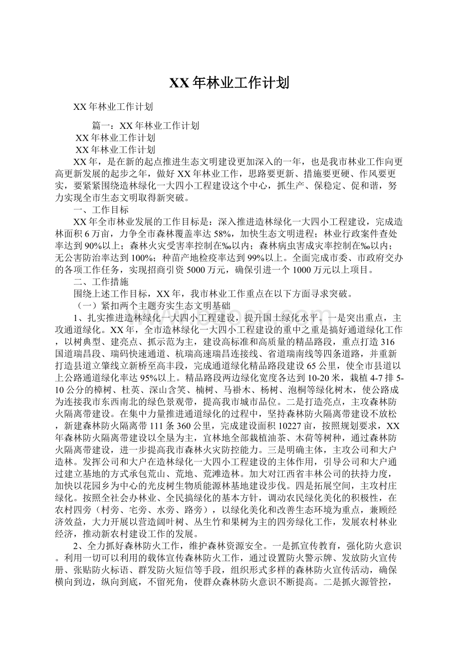 XX年林业工作计划文档格式.docx