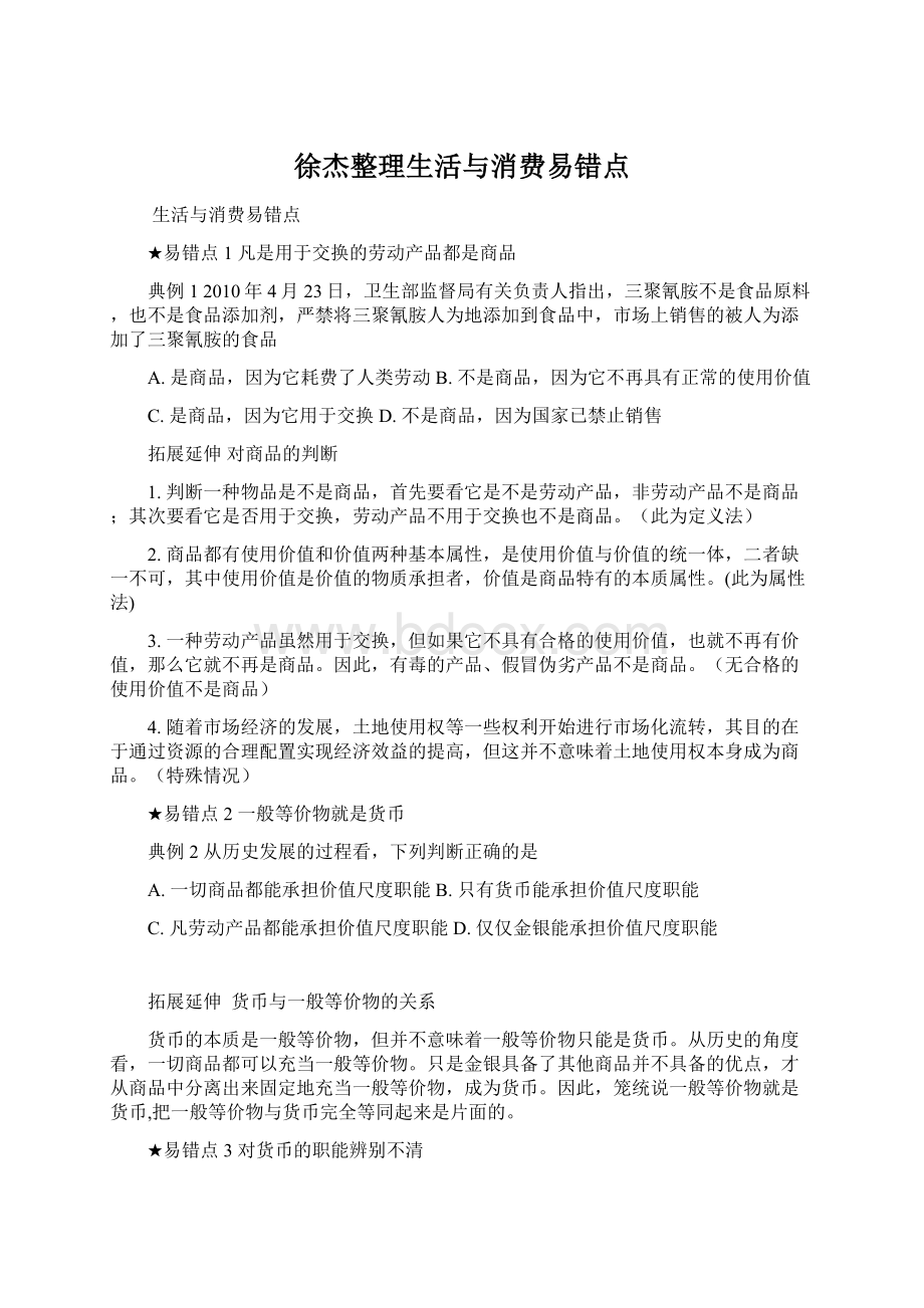 徐杰整理生活与消费易错点Word文档下载推荐.docx_第1页