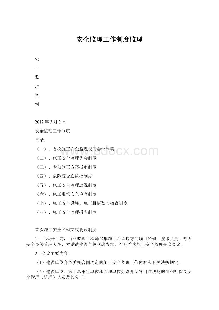 安全监理工作制度监理Word文档下载推荐.docx