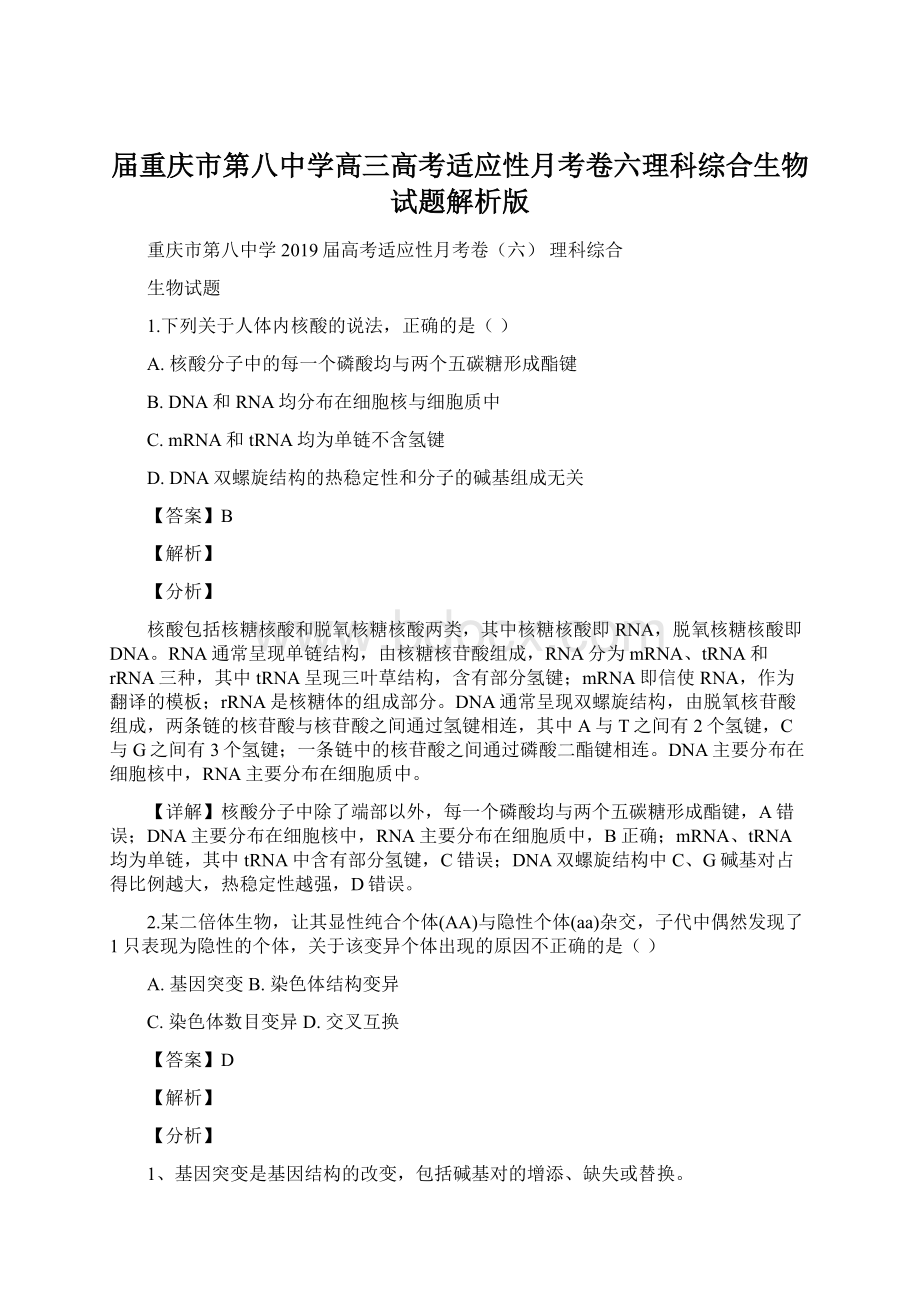 届重庆市第八中学高三高考适应性月考卷六理科综合生物试题解析版.docx