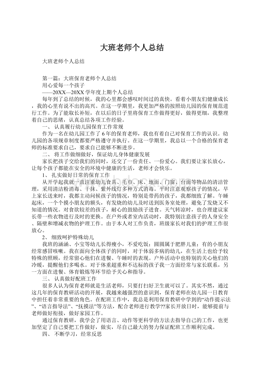 大班老师个人总结Word文档格式.docx_第1页