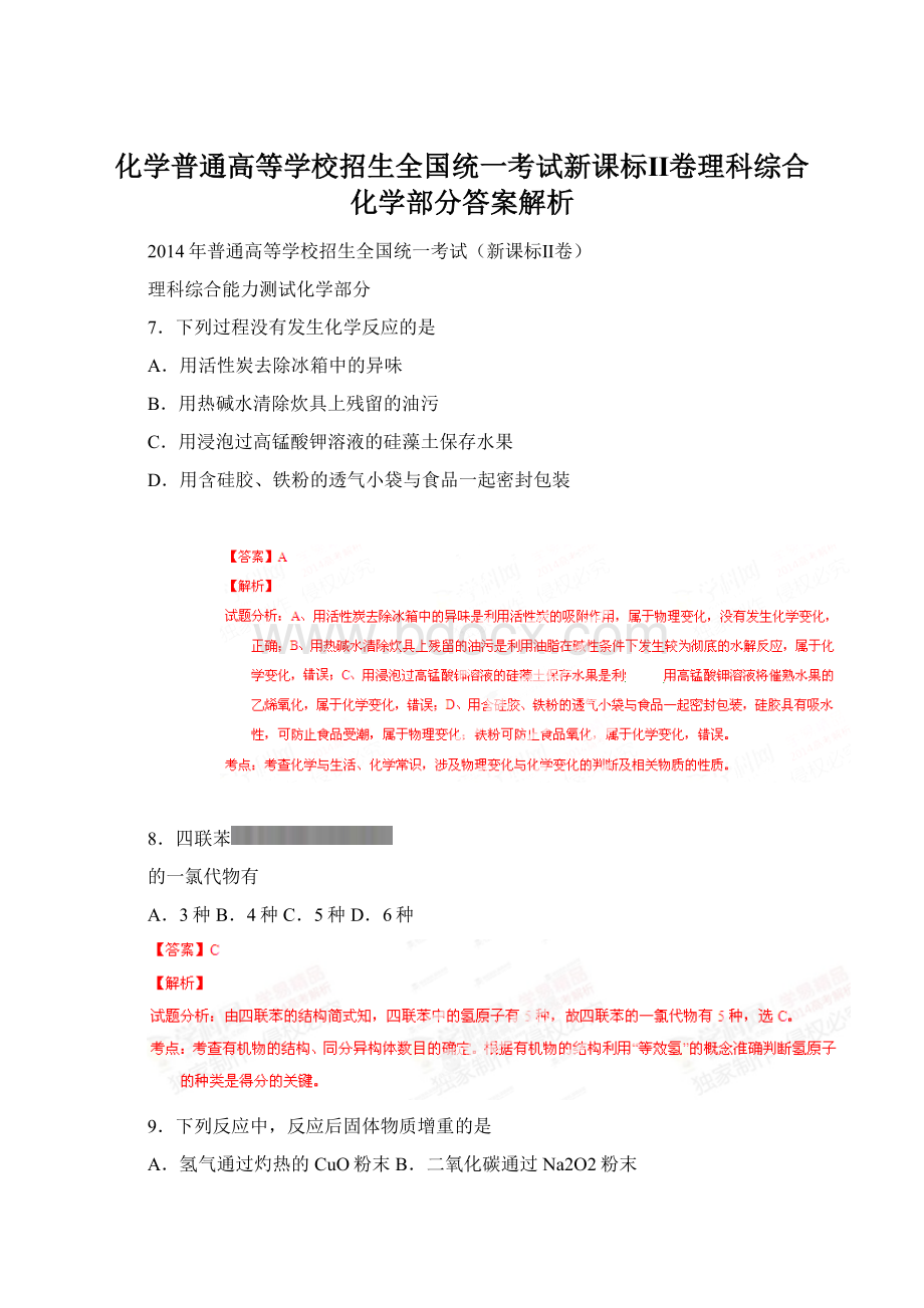 化学普通高等学校招生全国统一考试新课标Ⅱ卷理科综合化学部分答案解析Word文档格式.docx