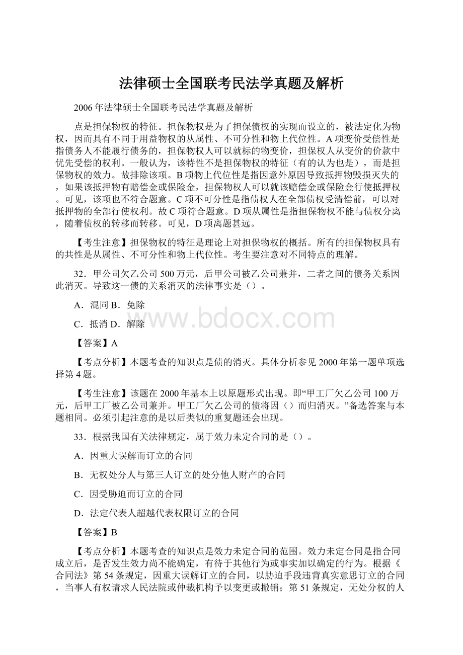 法律硕士全国联考民法学真题及解析.docx_第1页