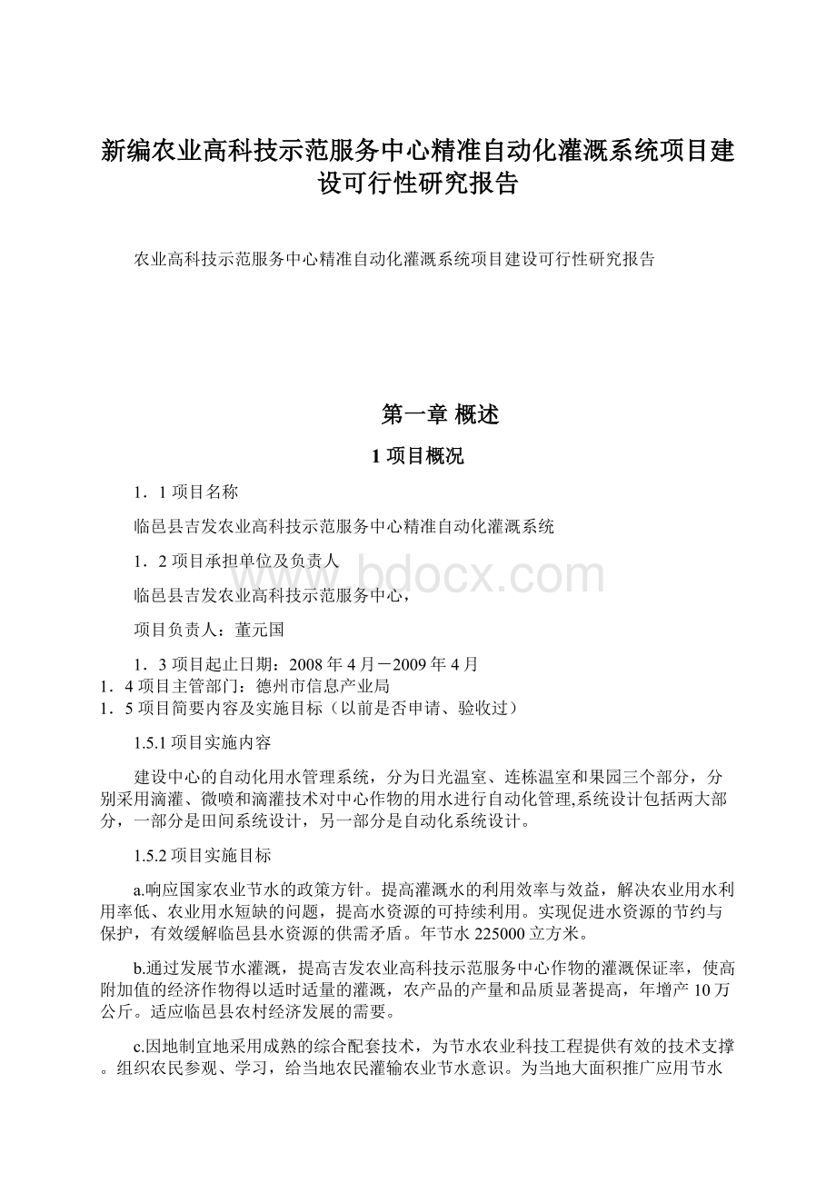 新编农业高科技示范服务中心精准自动化灌溉系统项目建设可行性研究报告Word文档下载推荐.docx_第1页