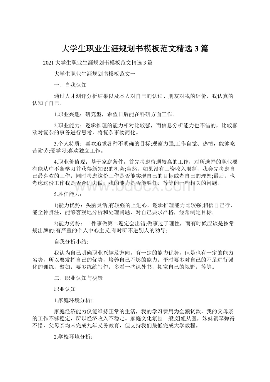 大学生职业生涯规划书模板范文精选3篇Word下载.docx