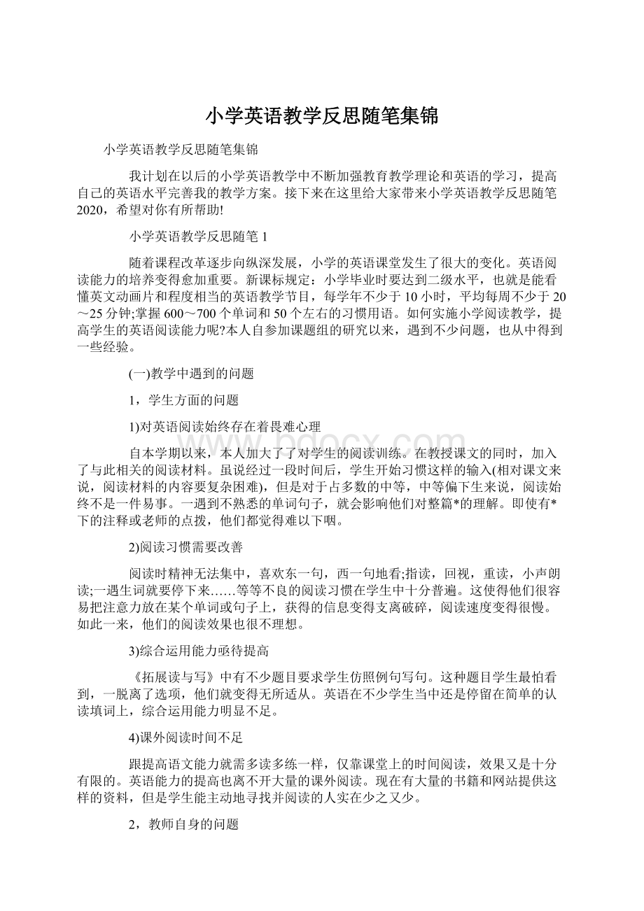 小学英语教学反思随笔集锦Word格式.docx