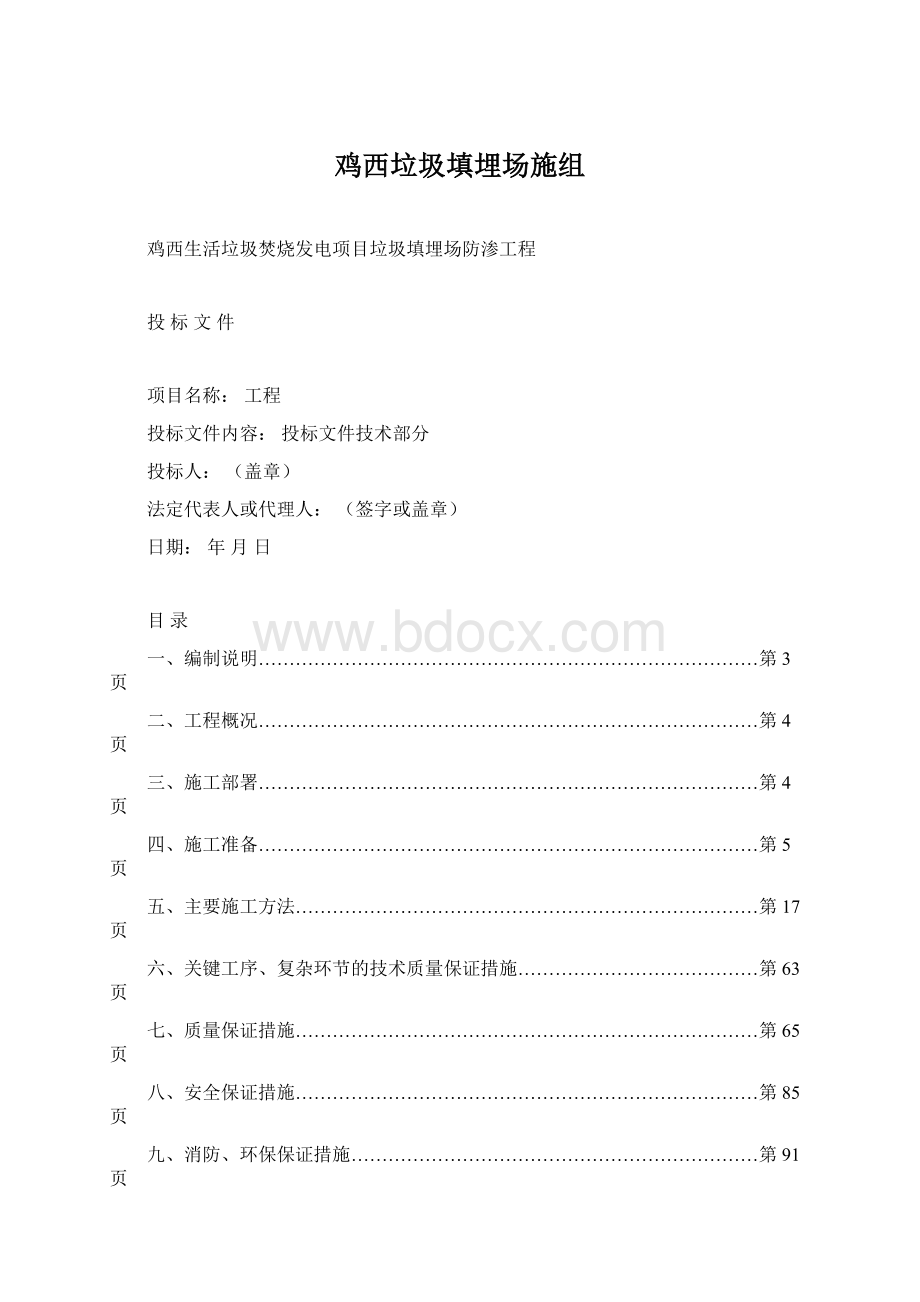 鸡西垃圾填埋场施组.docx_第1页