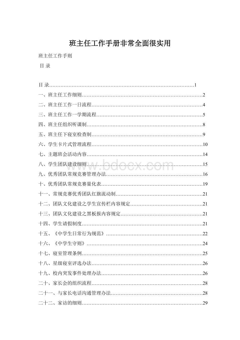 班主任工作手册非常全面很实用Word文档下载推荐.docx_第1页