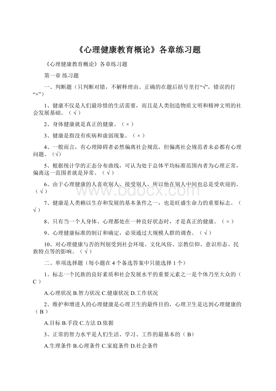 《心理健康教育概论》各章练习题Word格式.docx