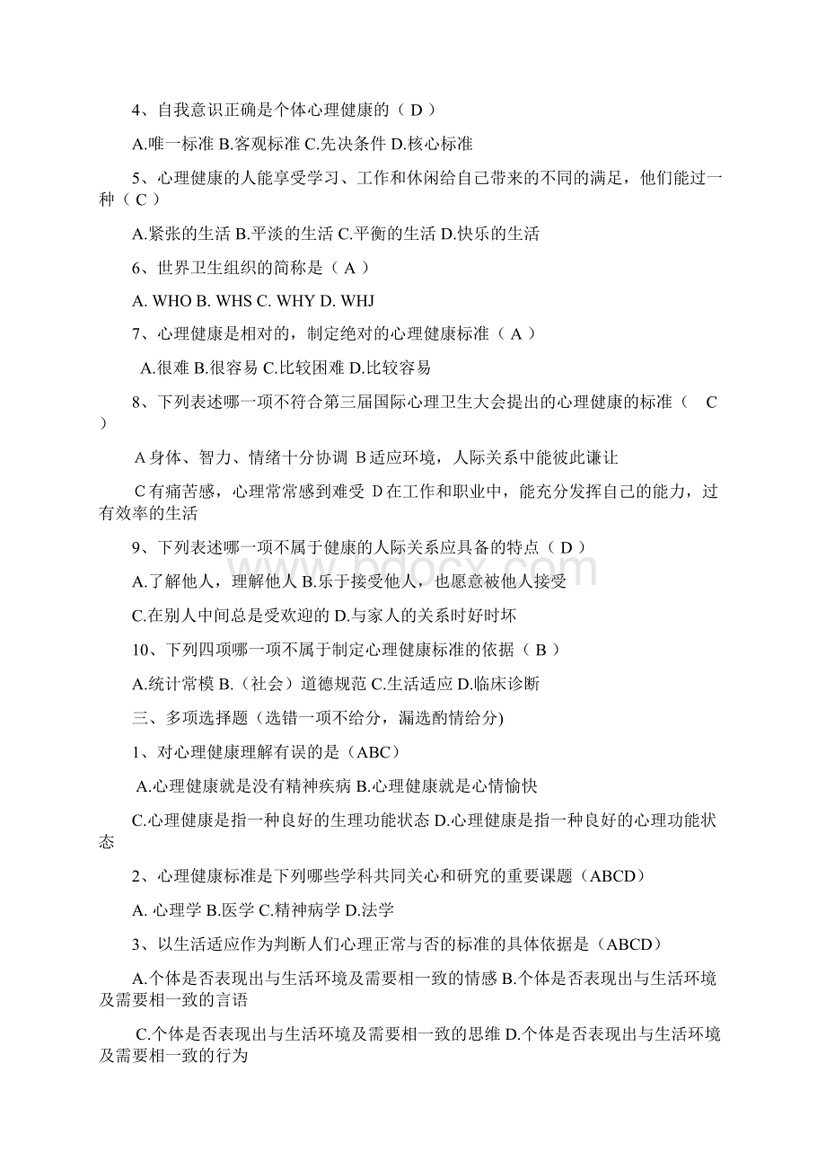 《心理健康教育概论》各章练习题.docx_第2页