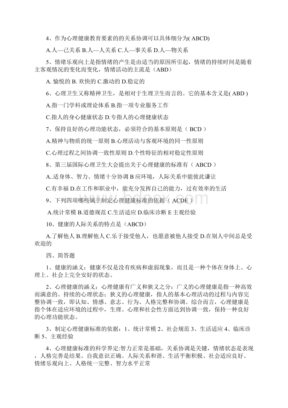 《心理健康教育概论》各章练习题.docx_第3页