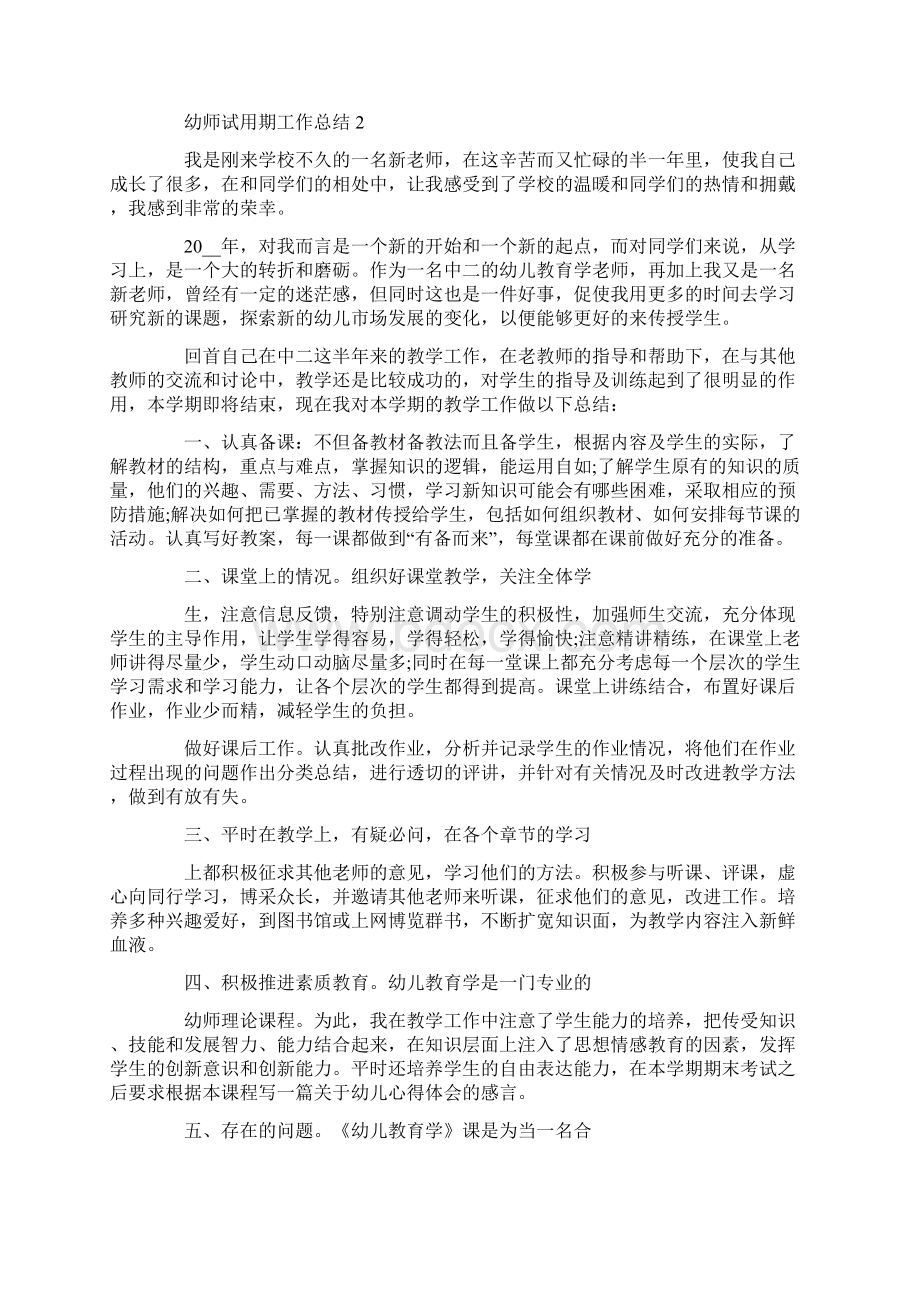 幼师试用期工作总结范文五篇Word格式文档下载.docx_第2页