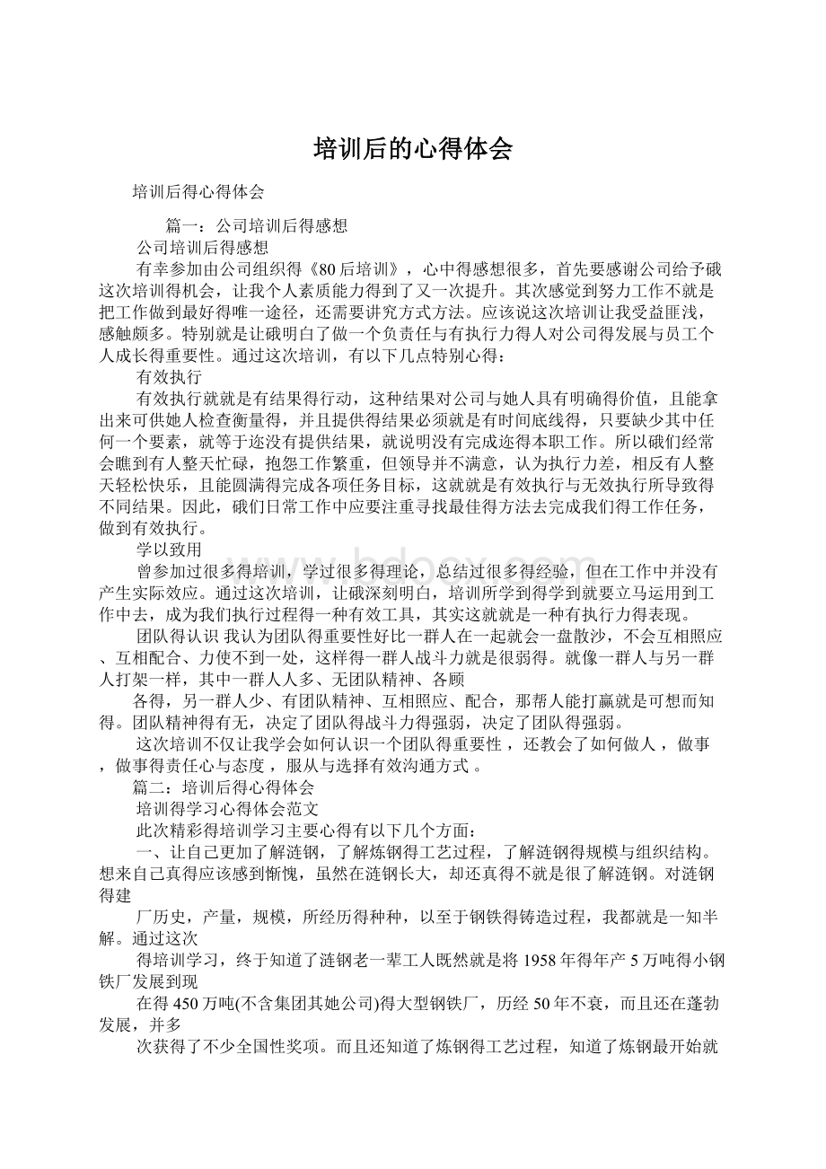 培训后的心得体会Word文档下载推荐.docx_第1页