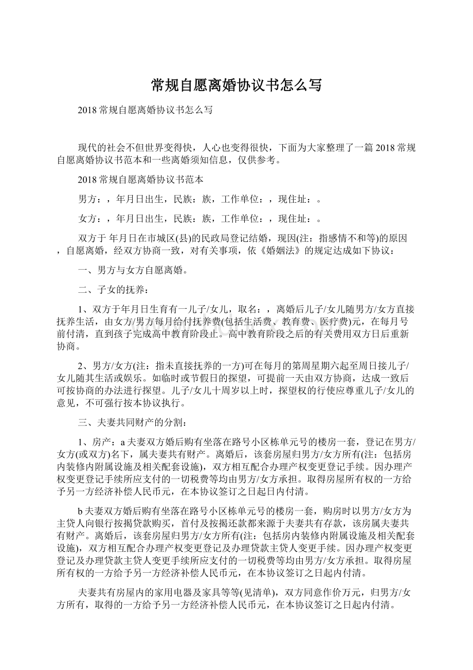 常规自愿离婚协议书怎么写Word格式文档下载.docx_第1页