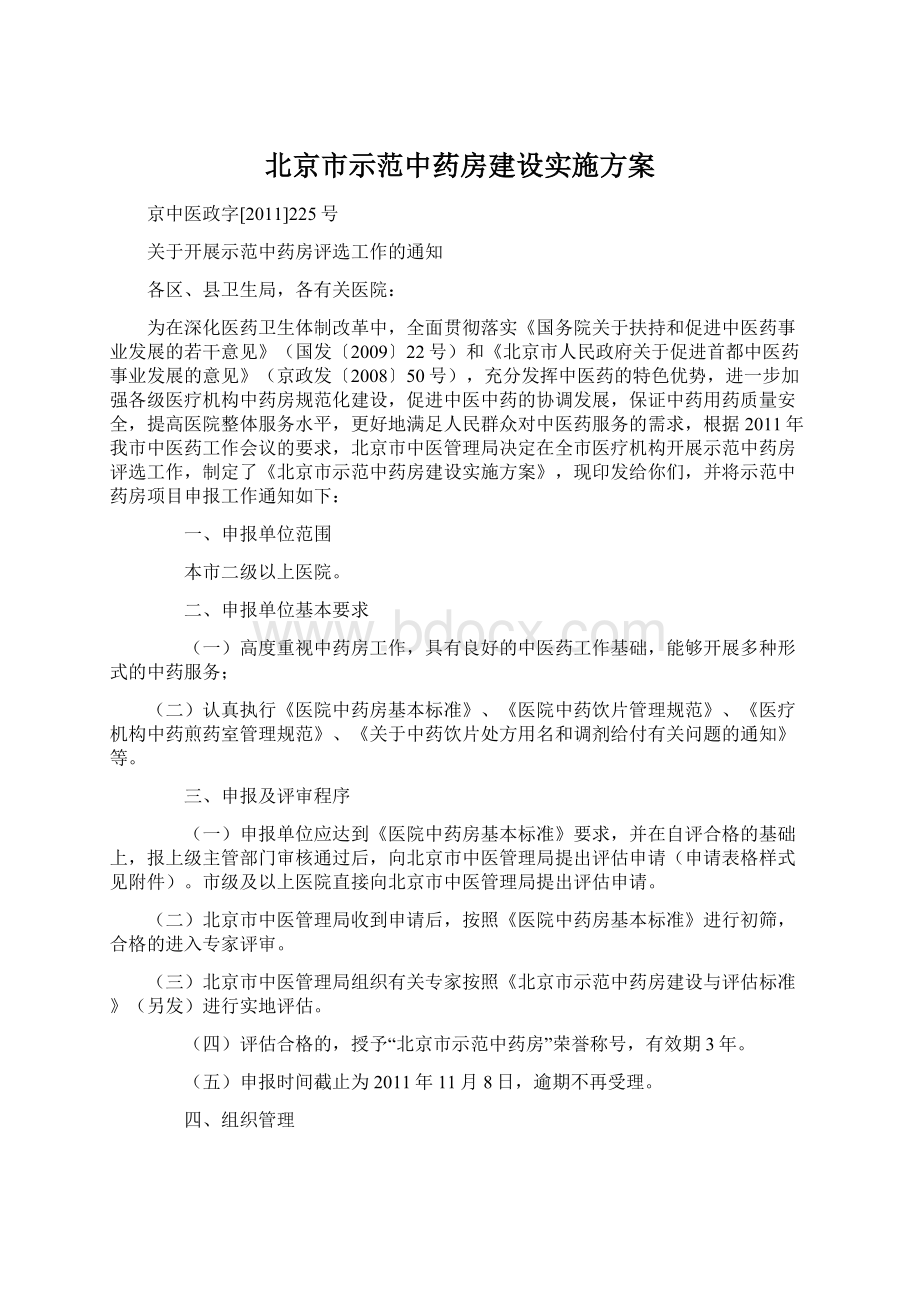 北京市示范中药房建设实施方案.docx