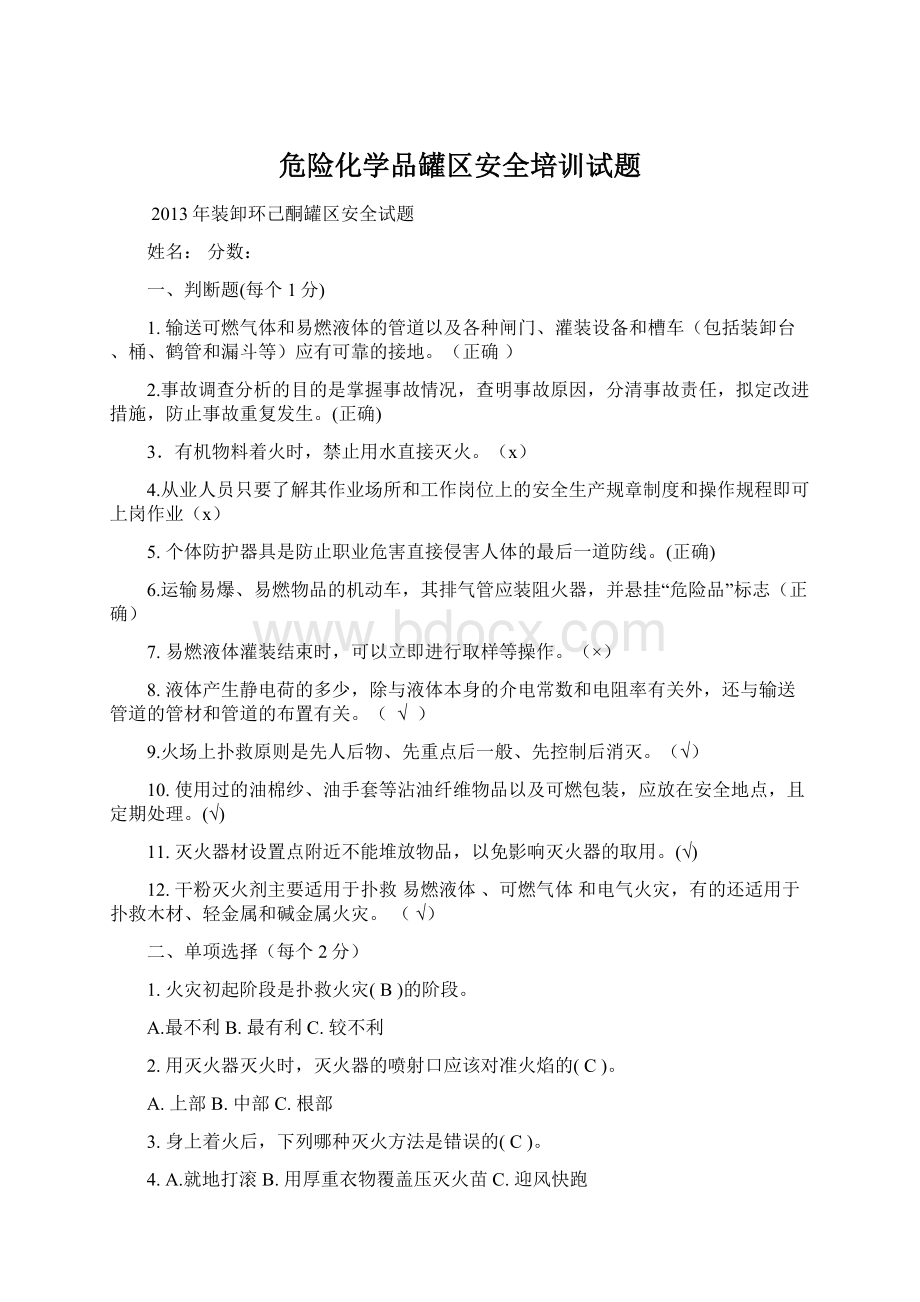 危险化学品罐区安全培训试题.docx_第1页