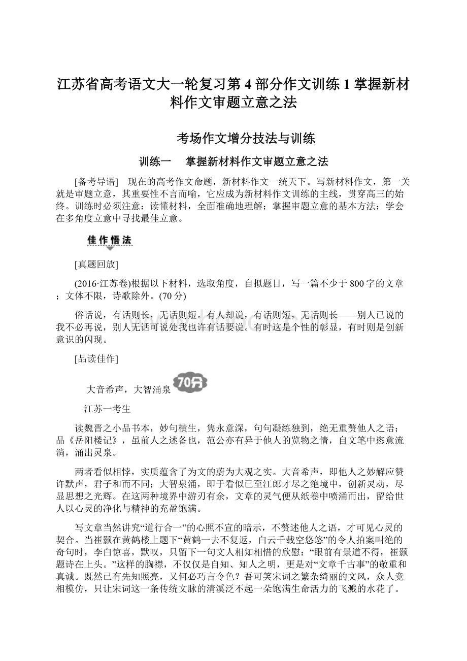 江苏省高考语文大一轮复习第4部分作文训练1掌握新材料作文审题立意之法.docx_第1页