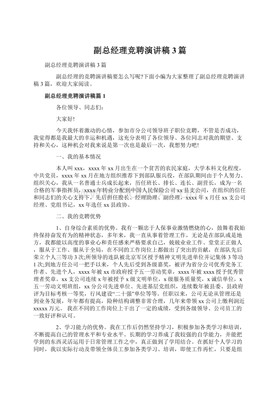 副总经理竞聘演讲稿3篇Word文档下载推荐.docx_第1页