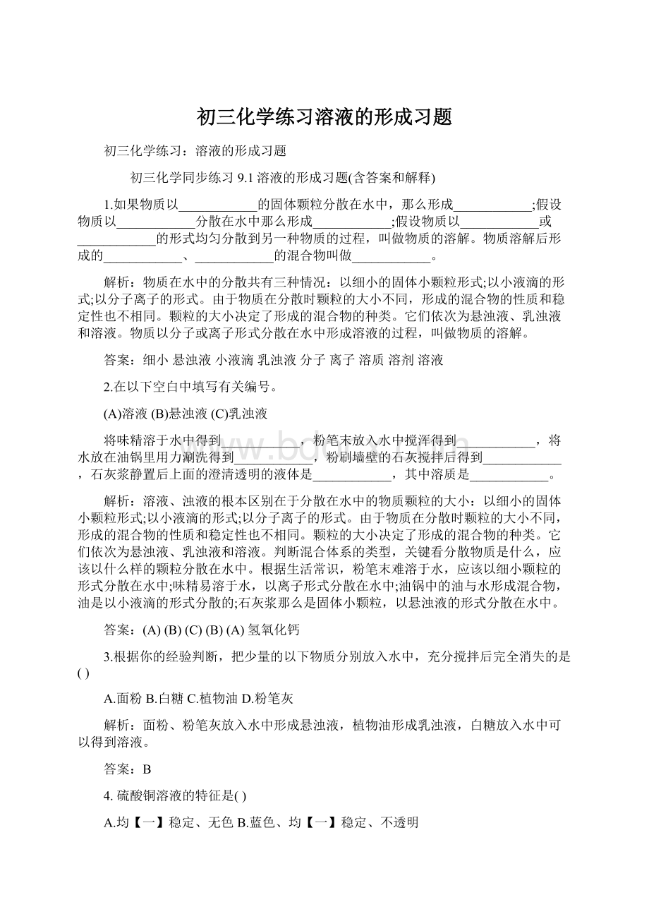 初三化学练习溶液的形成习题Word文档下载推荐.docx