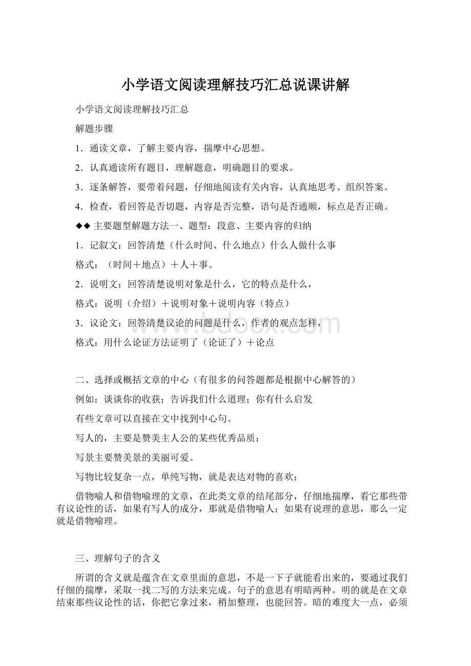 小学语文阅读理解技巧汇总说课讲解Word文档下载推荐.docx