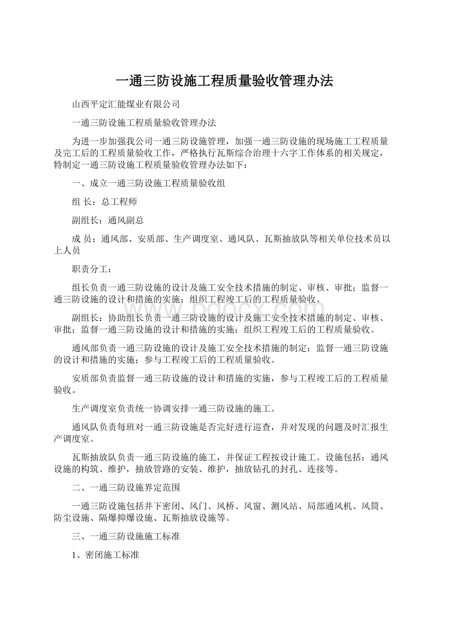 一通三防设施工程质量验收管理办法Word下载.docx_第1页