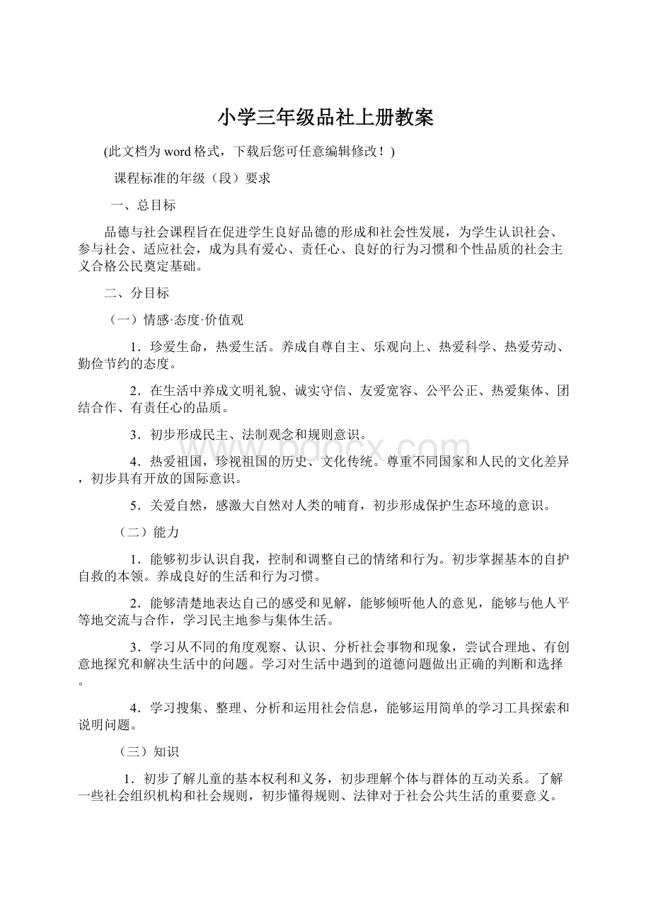 小学三年级品社上册教案Word格式文档下载.docx_第1页