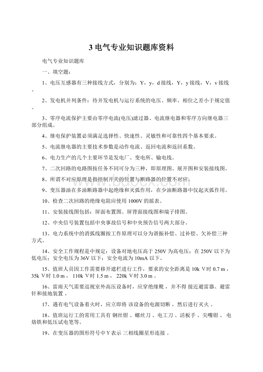 3电气专业知识题库资料.docx