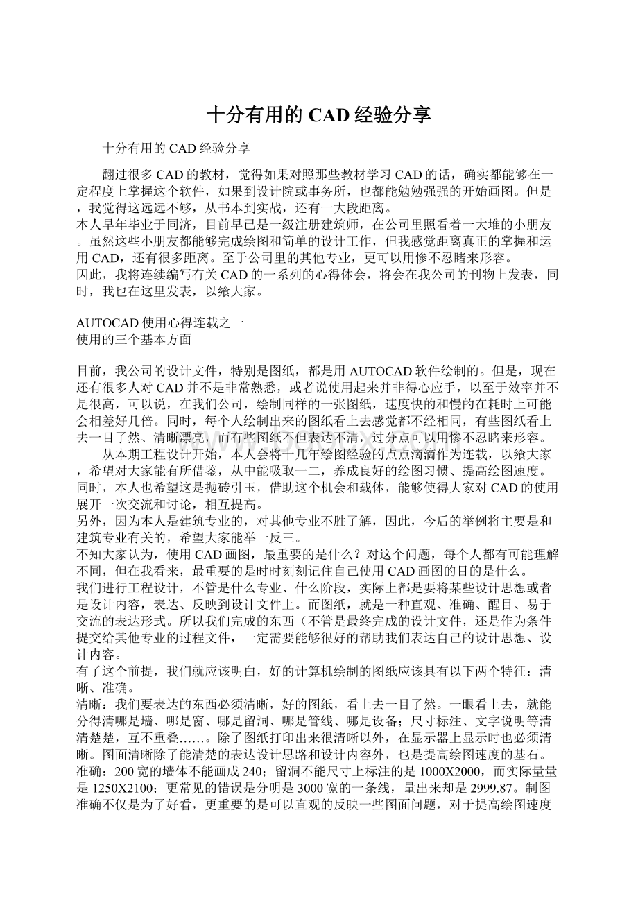 十分有用的CAD经验分享Word格式文档下载.docx