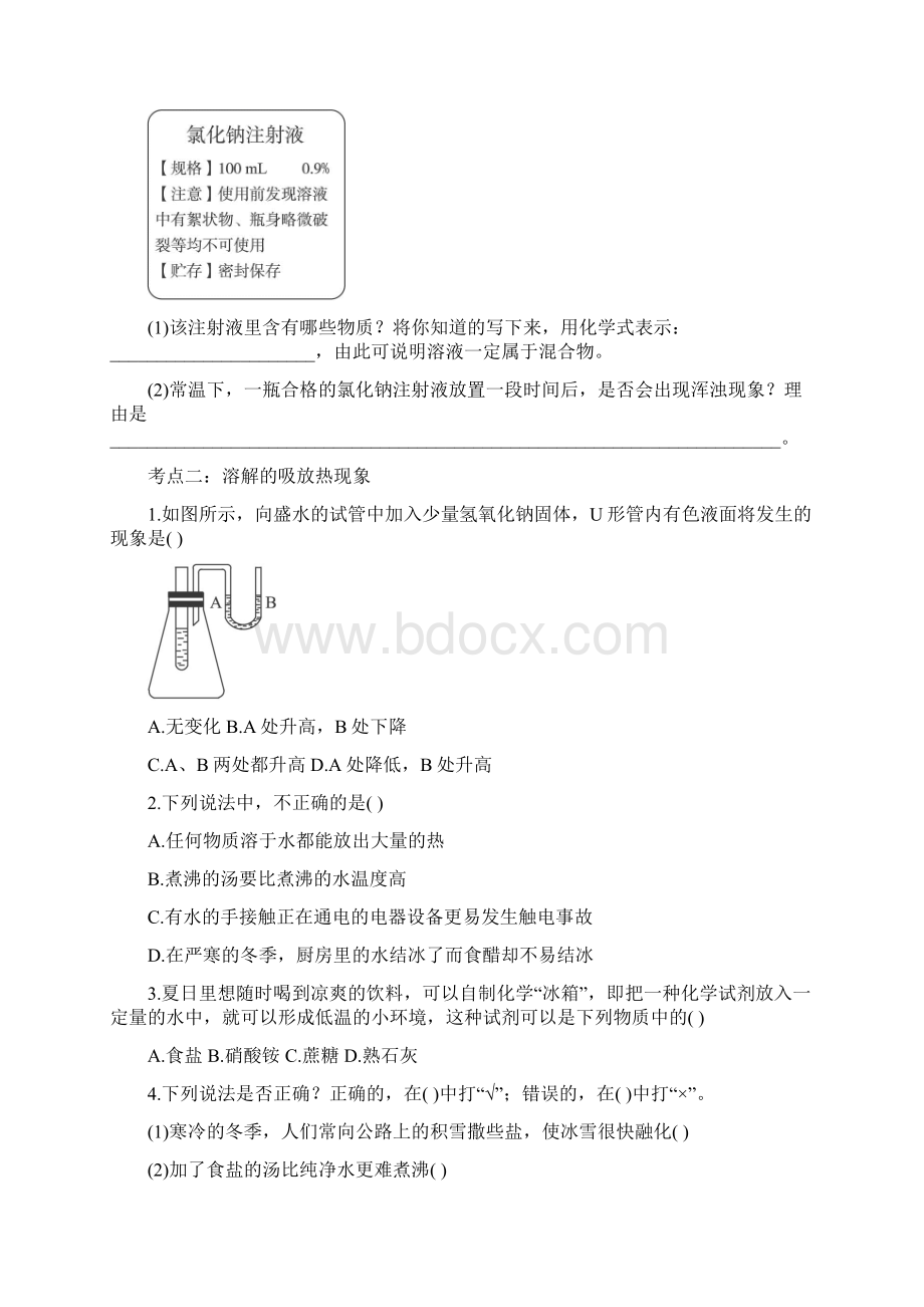 备战中考化学考点强化训练 溶液的形成.docx_第3页