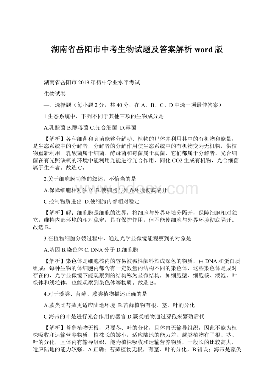 湖南省岳阳市中考生物试题及答案解析word版.docx_第1页