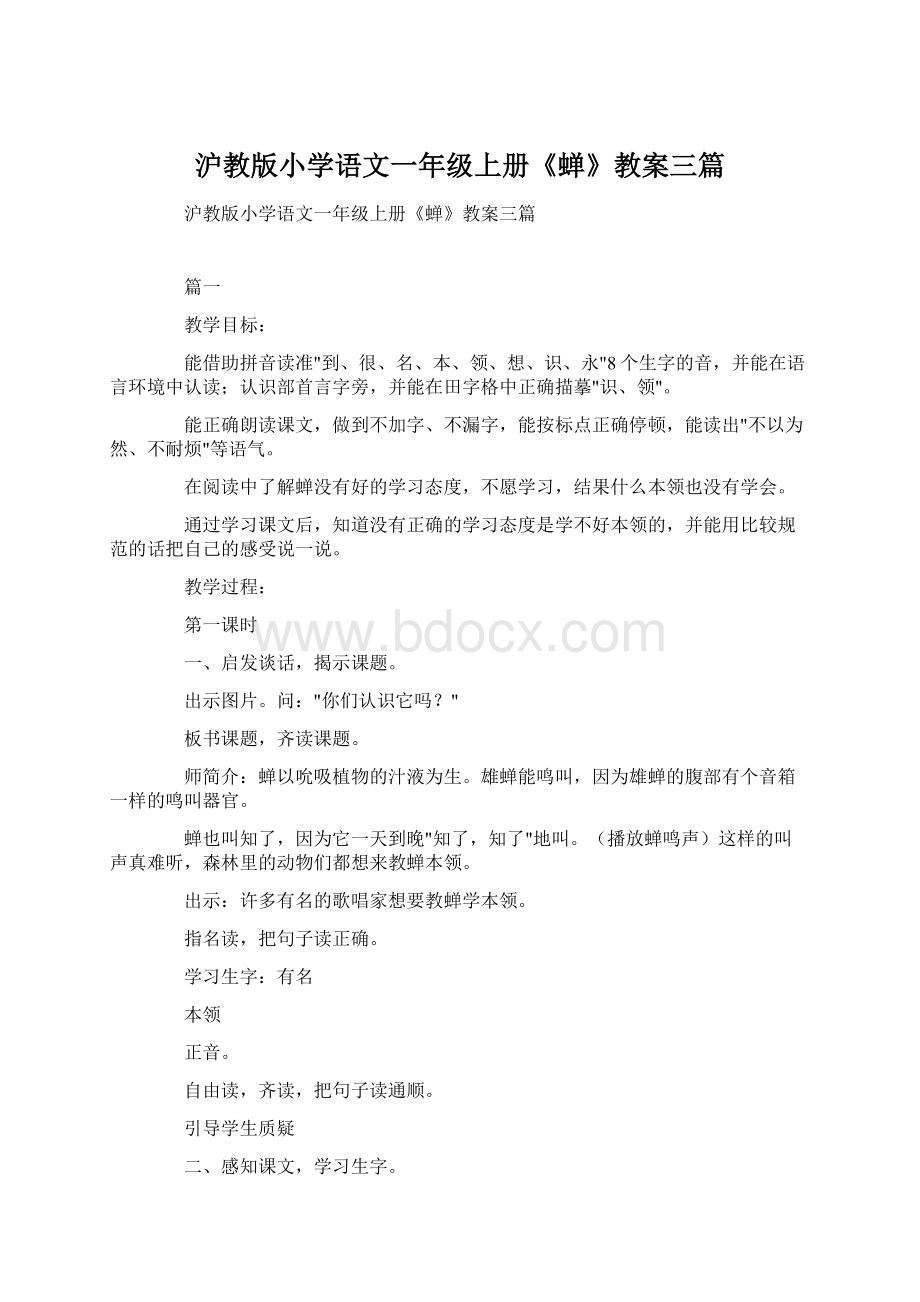 沪教版小学语文一年级上册《蝉》教案三篇.docx