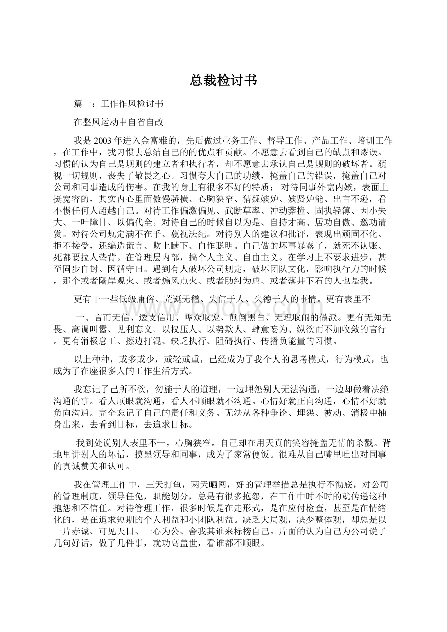 总裁检讨书.docx_第1页