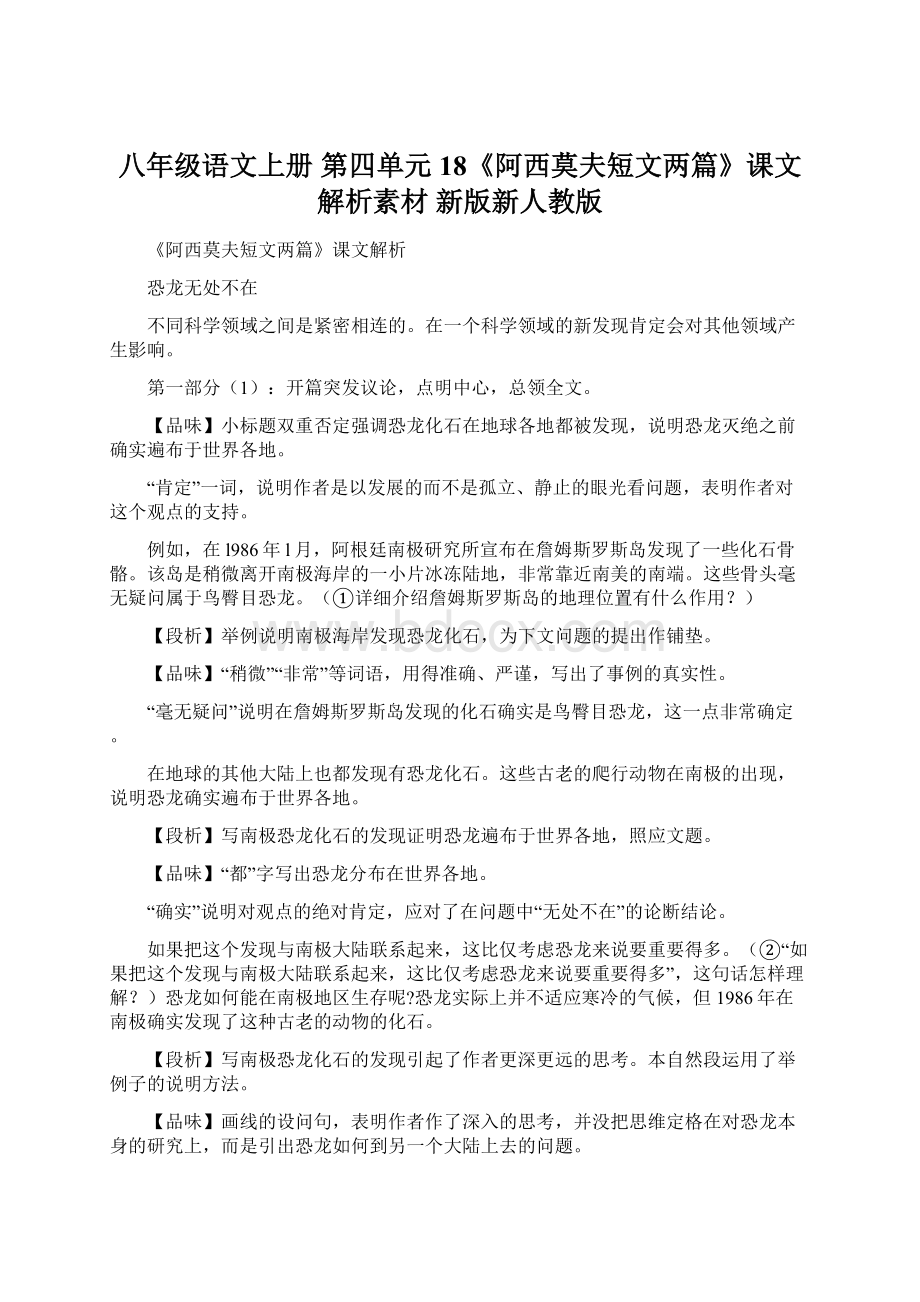 八年级语文上册 第四单元 18《阿西莫夫短文两篇》课文解析素材 新版新人教版文档格式.docx_第1页