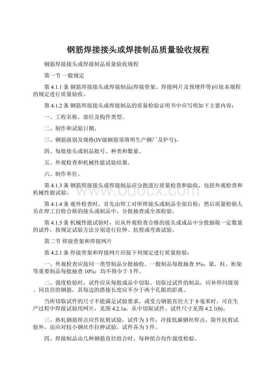 钢筋焊接接头或焊接制品质量验收规程.docx_第1页