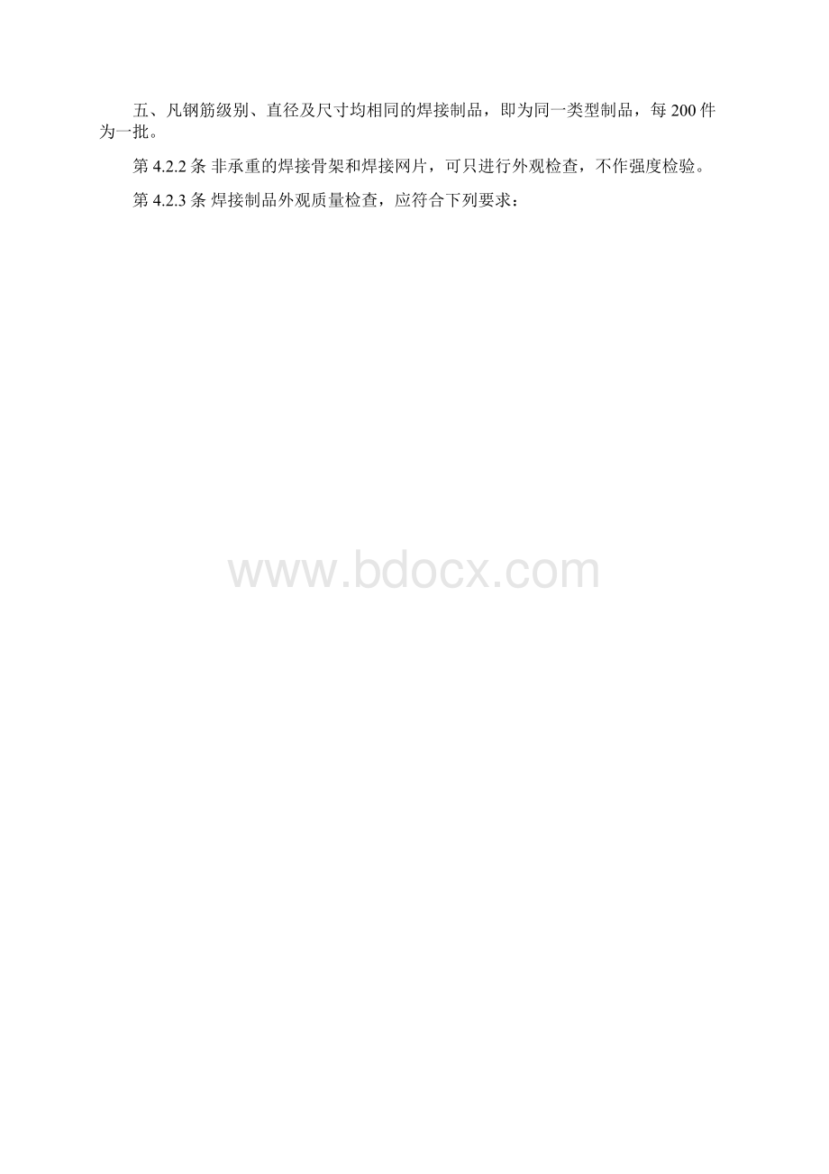 钢筋焊接接头或焊接制品质量验收规程.docx_第2页