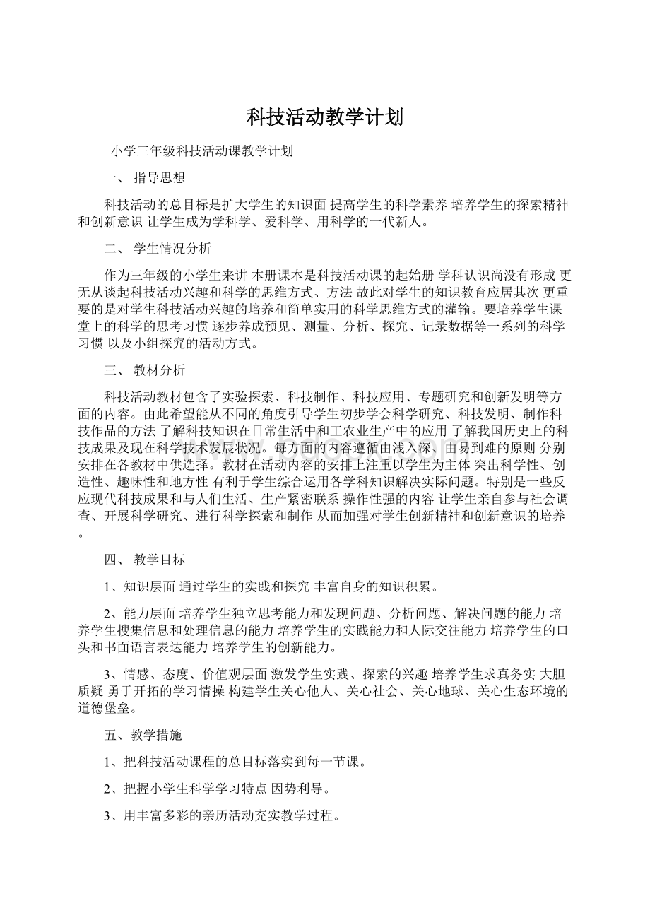 科技活动教学计划.docx