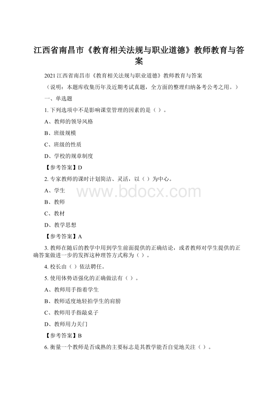 江西省南昌市《教育相关法规与职业道德》教师教育与答案.docx_第1页