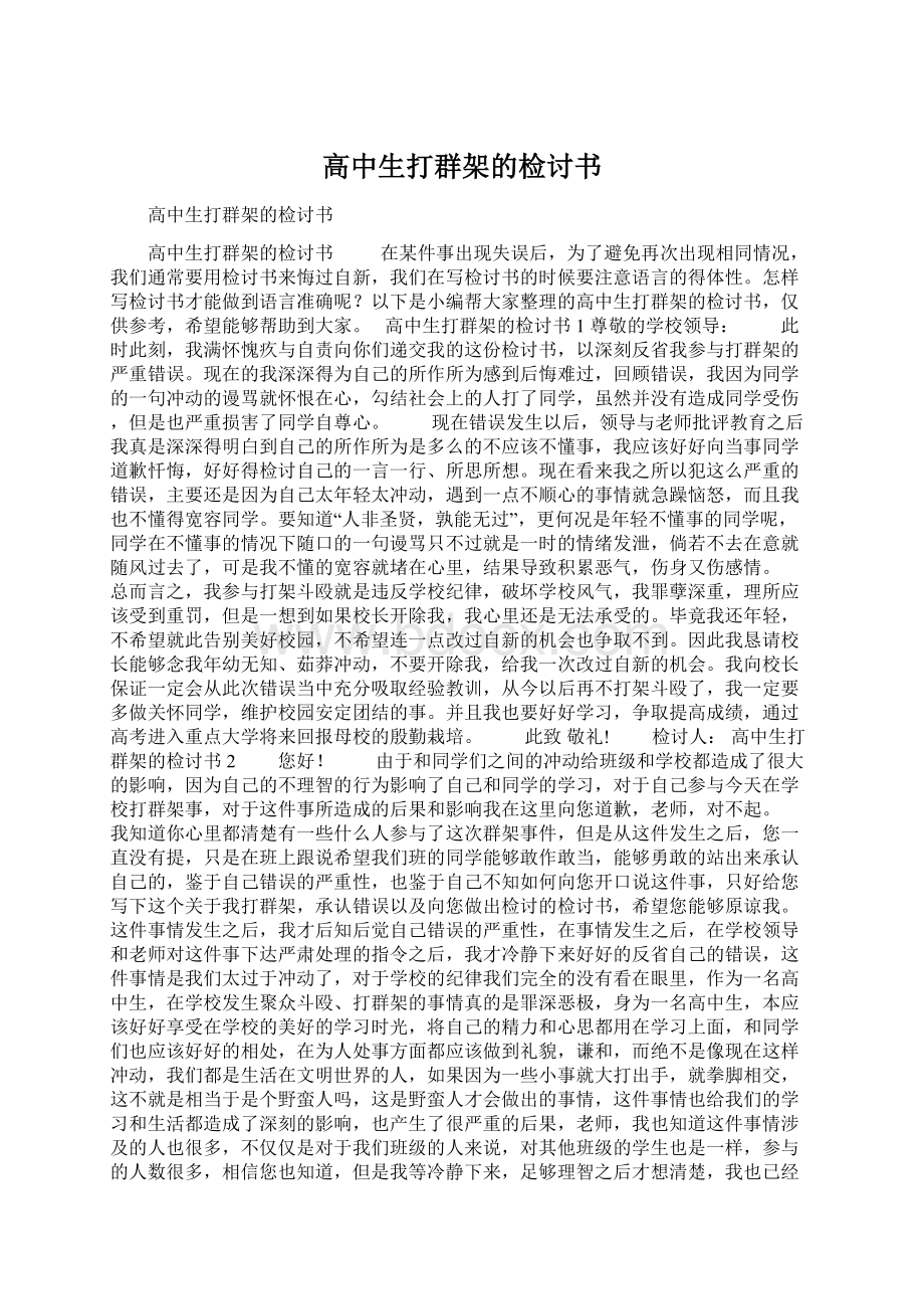 高中生打群架的检讨书Word下载.docx