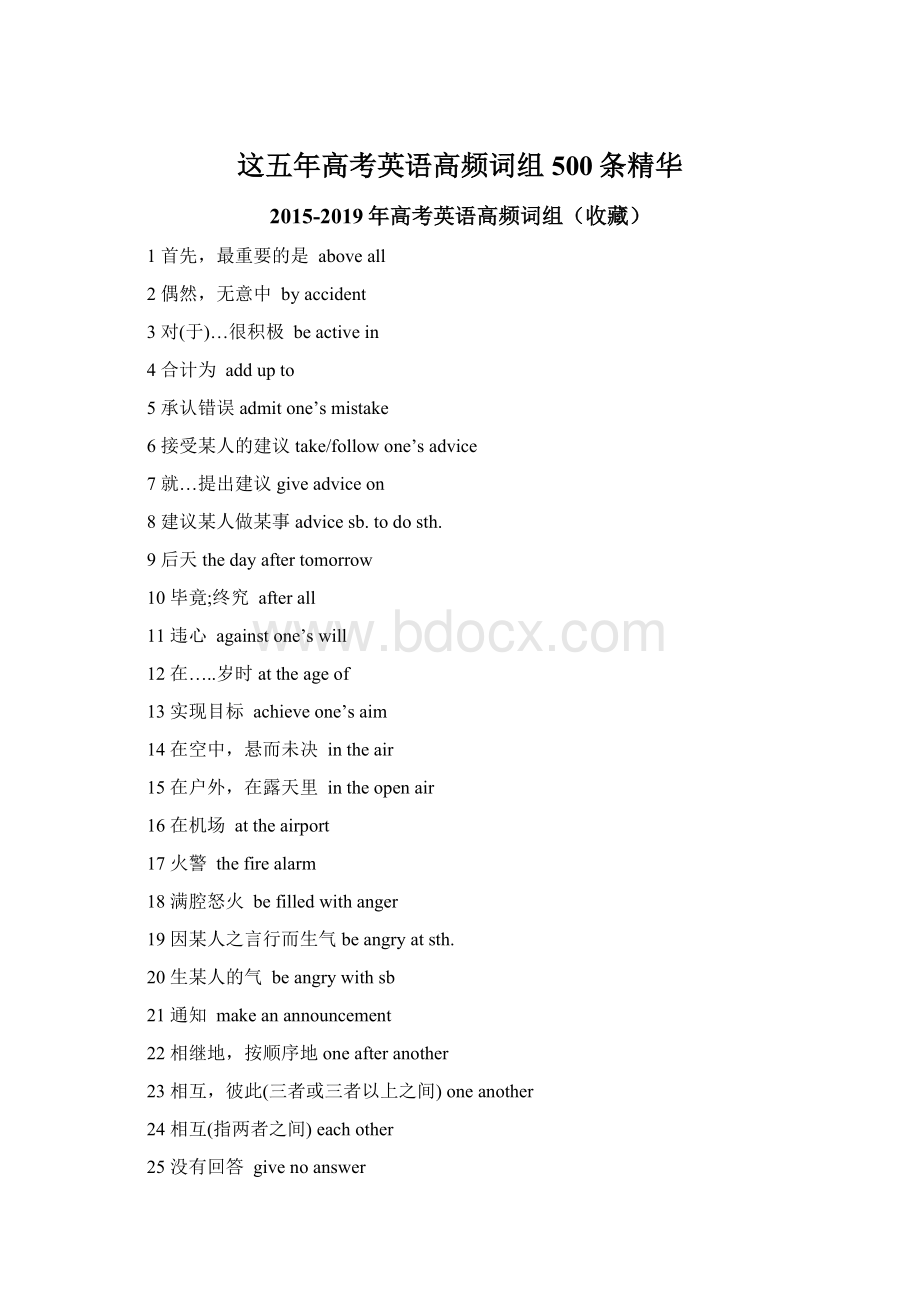 这五年高考英语高频词组500条精华.docx