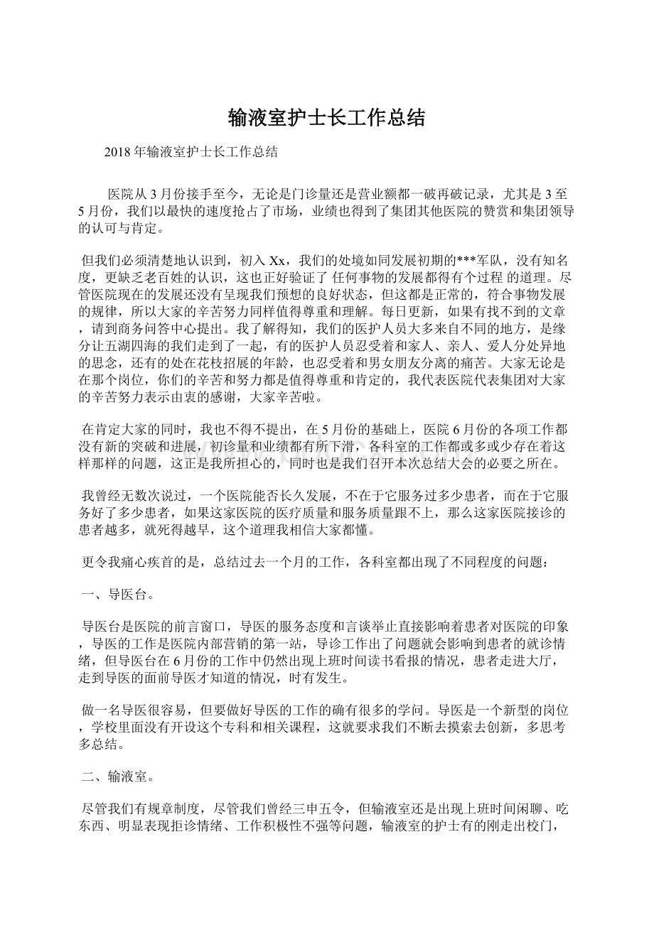 输液室护士长工作总结Word文档下载推荐.docx