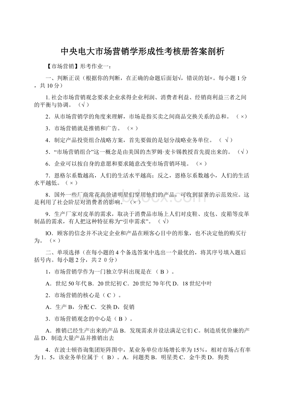 中央电大市场营销学形成性考核册答案剖析Word文件下载.docx_第1页